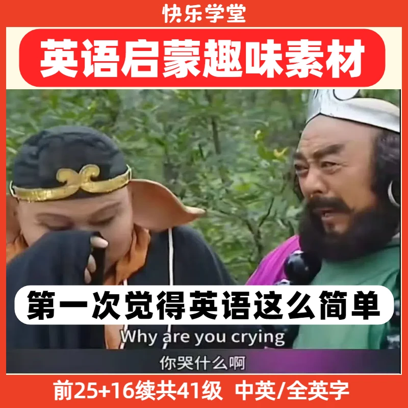 英文版86版西游集真人版中英双字幕英文启蒙素材服务