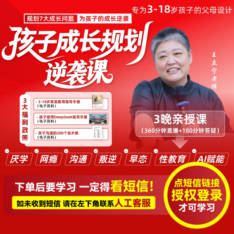 王立宁老师:《孩子成长规划逆袭课》(注意接收短信-亲授课-兑换卡)