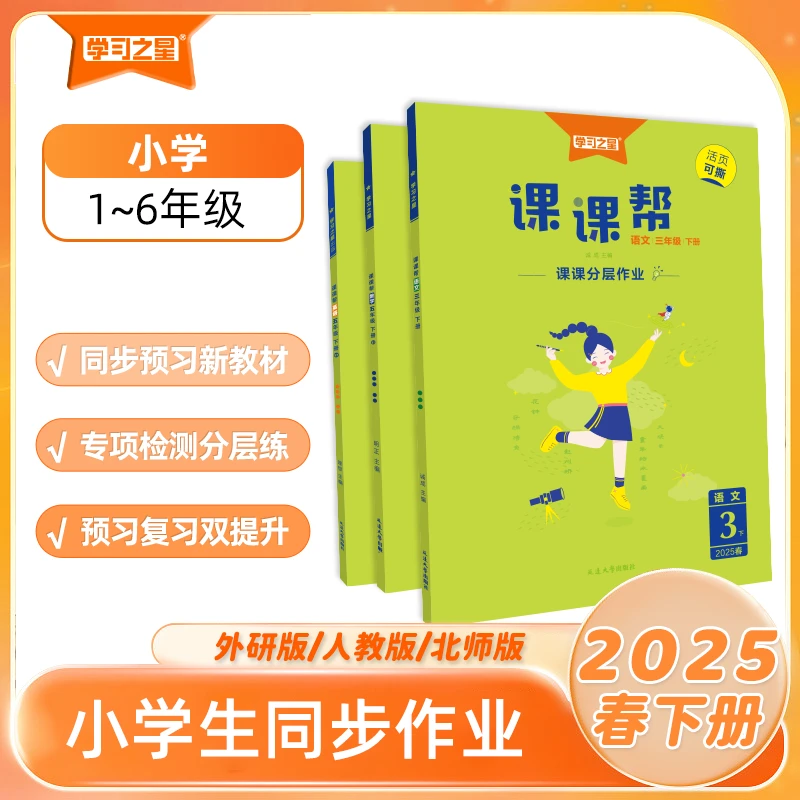 《课课帮》2025春下册-小学1~6年级-语数英