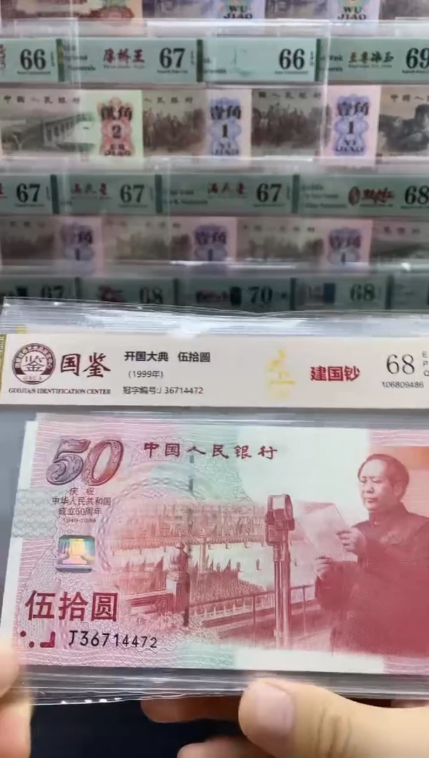 纸建国钞68分不挑号，，