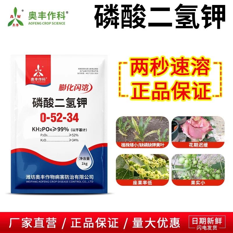奥丰膨化闪溶磷酸二氢钾高效肥料正品保证飞防速溶高纯