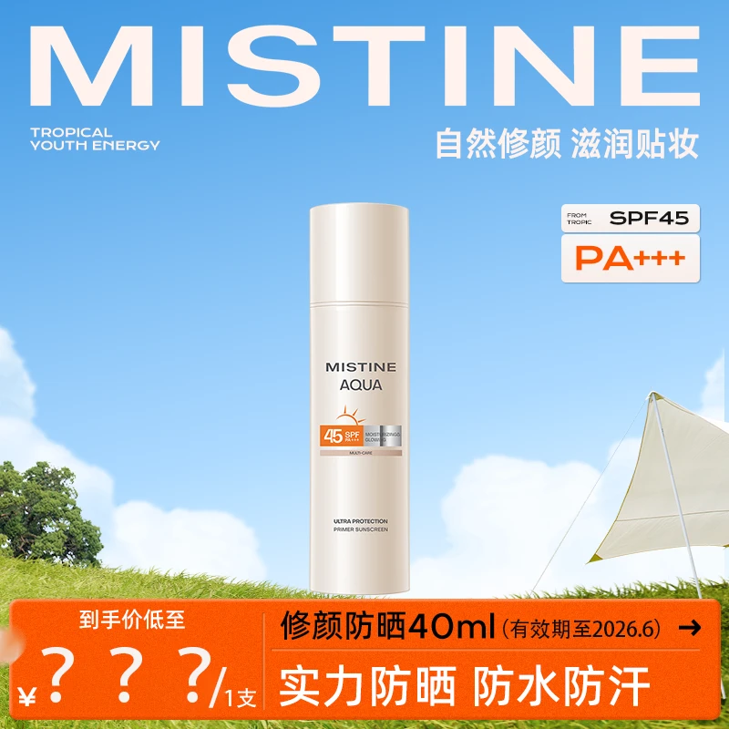 【临期-有效期2026.6】MISTINE修颜防晒霜面部防晒霜40ml