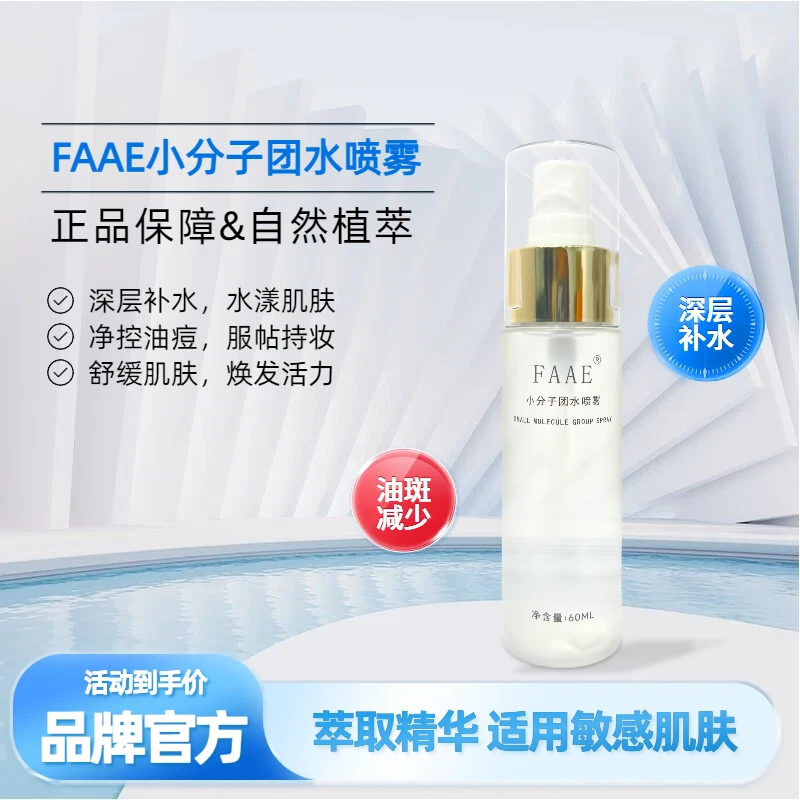 FAAE【达人优惠专属】正品小分子补水喷雾便携敏感肌护肤舒缓喷雾