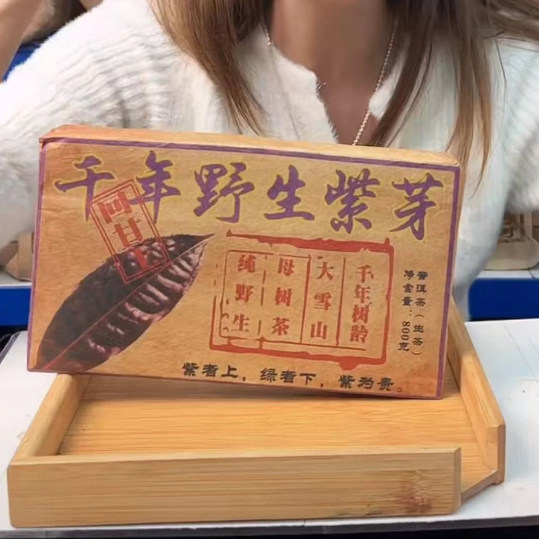 【晶晶严选】2020年 千年野生紫芽砖 800g 生茶