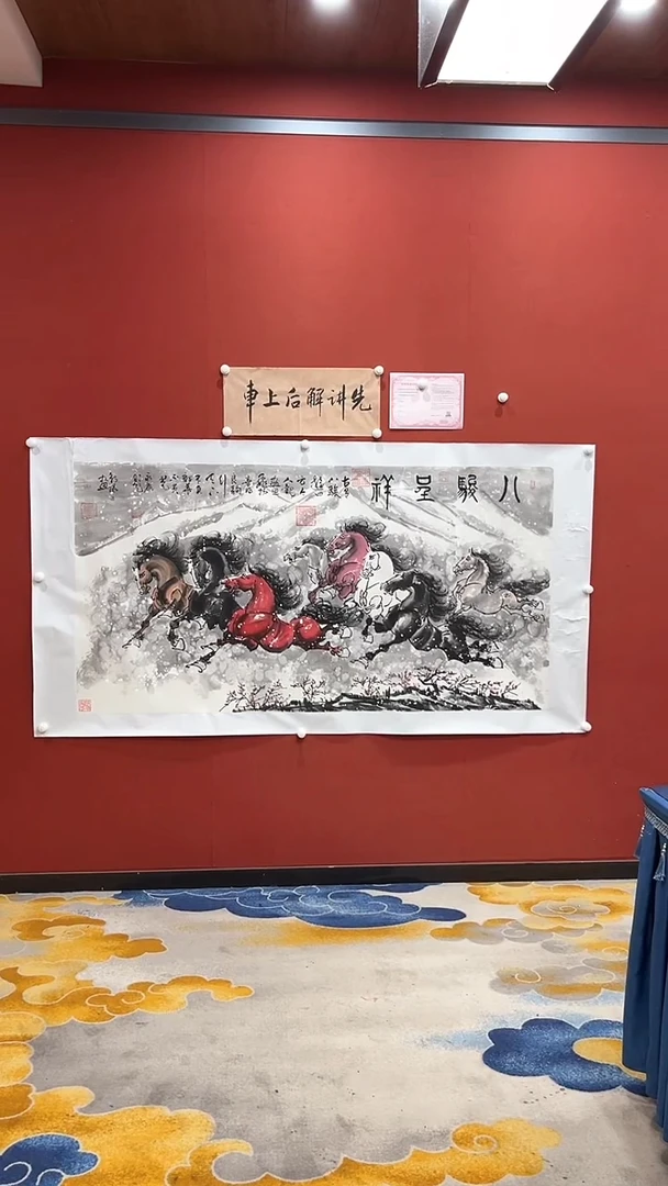 书法八骏图