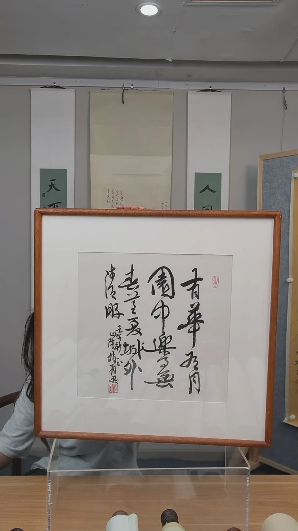 书法赵老师书法一平尺框