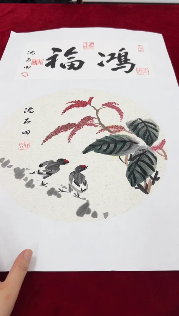 国画沈石田老师1pc+书法作品