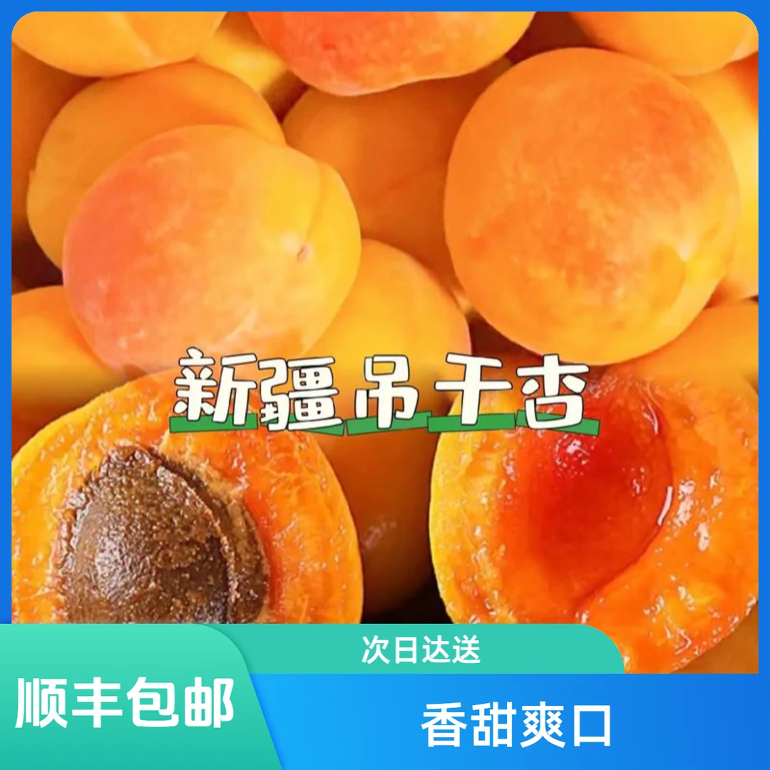 【顺丰次日达】空运新疆吊干杏 新鲜采摘 香甜爽口 顺丰包邮 次日达 3斤/5斤杏同城配送新疆维吾尔自治区