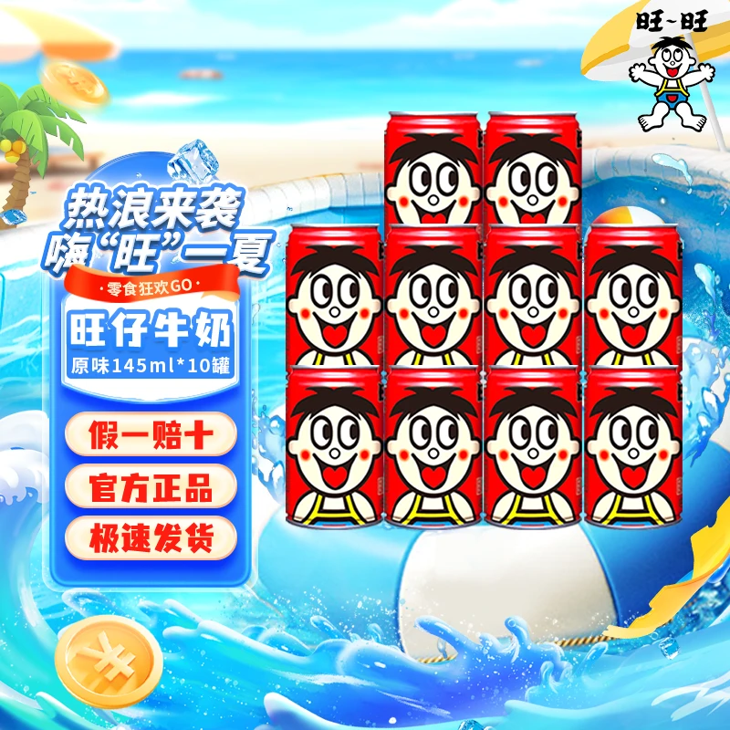 【小罐装】旺旺旺仔牛奶145ml网红儿童学生营养早餐经典奶十罐装