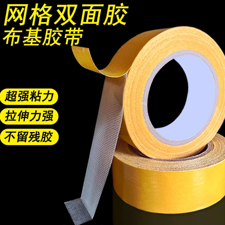 网格双面布基胶带地毯专用胶强力高粘度无痕固定地板胶双面胶带