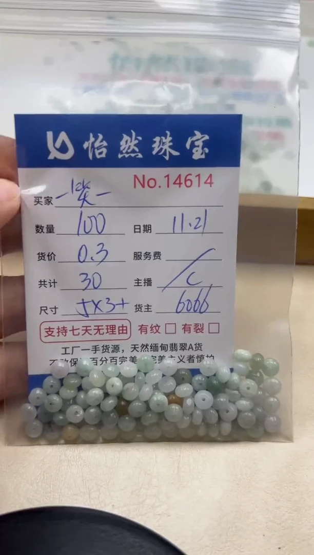 散珠翡翠一****）单：14614