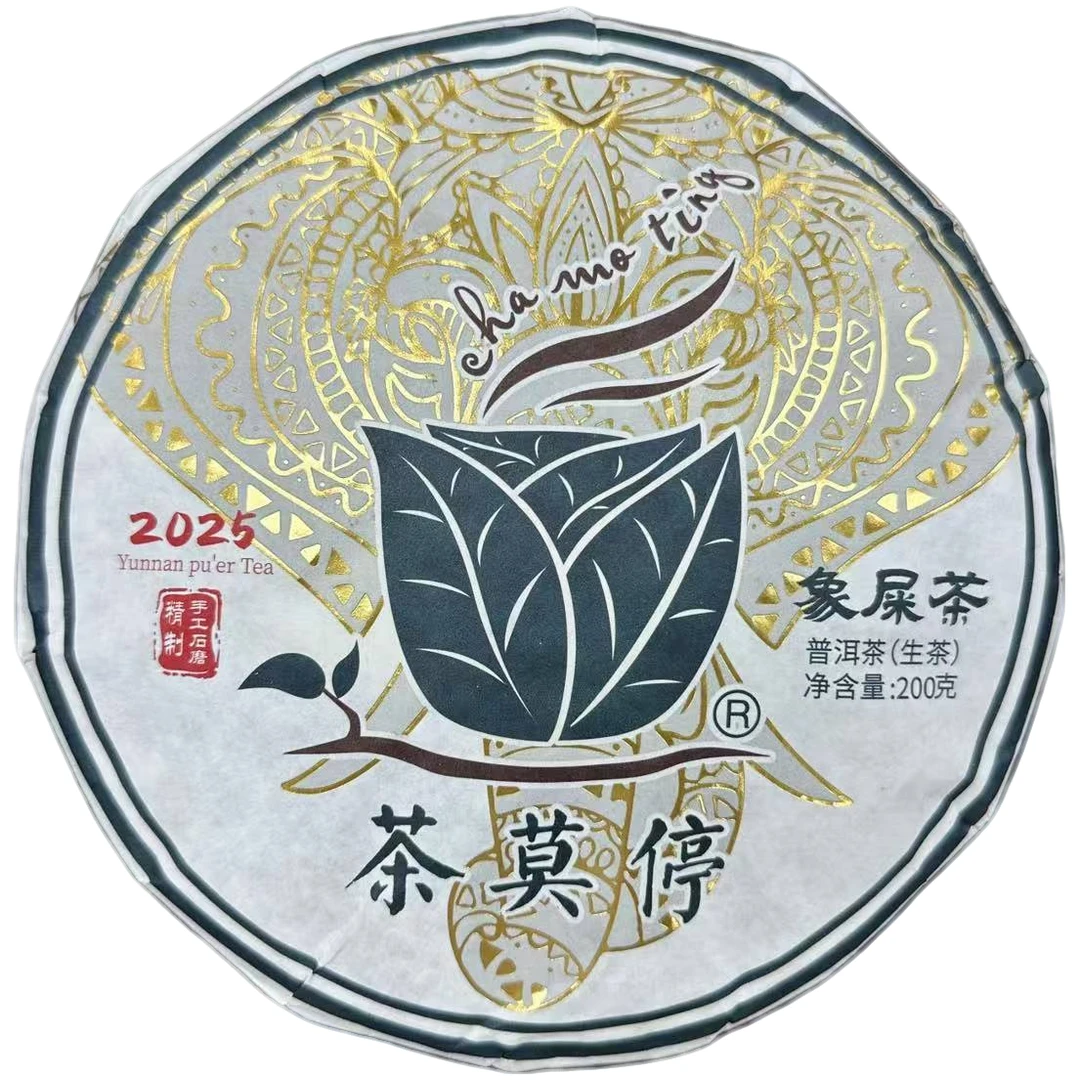 茶莫停·2025年 象屎茶 普洱茶（生茶）200g
