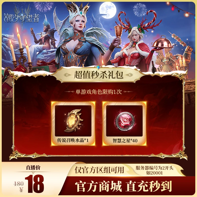 潮汐守望者【超值秒杀礼包】官方直充游戏充值 仅限官服可用