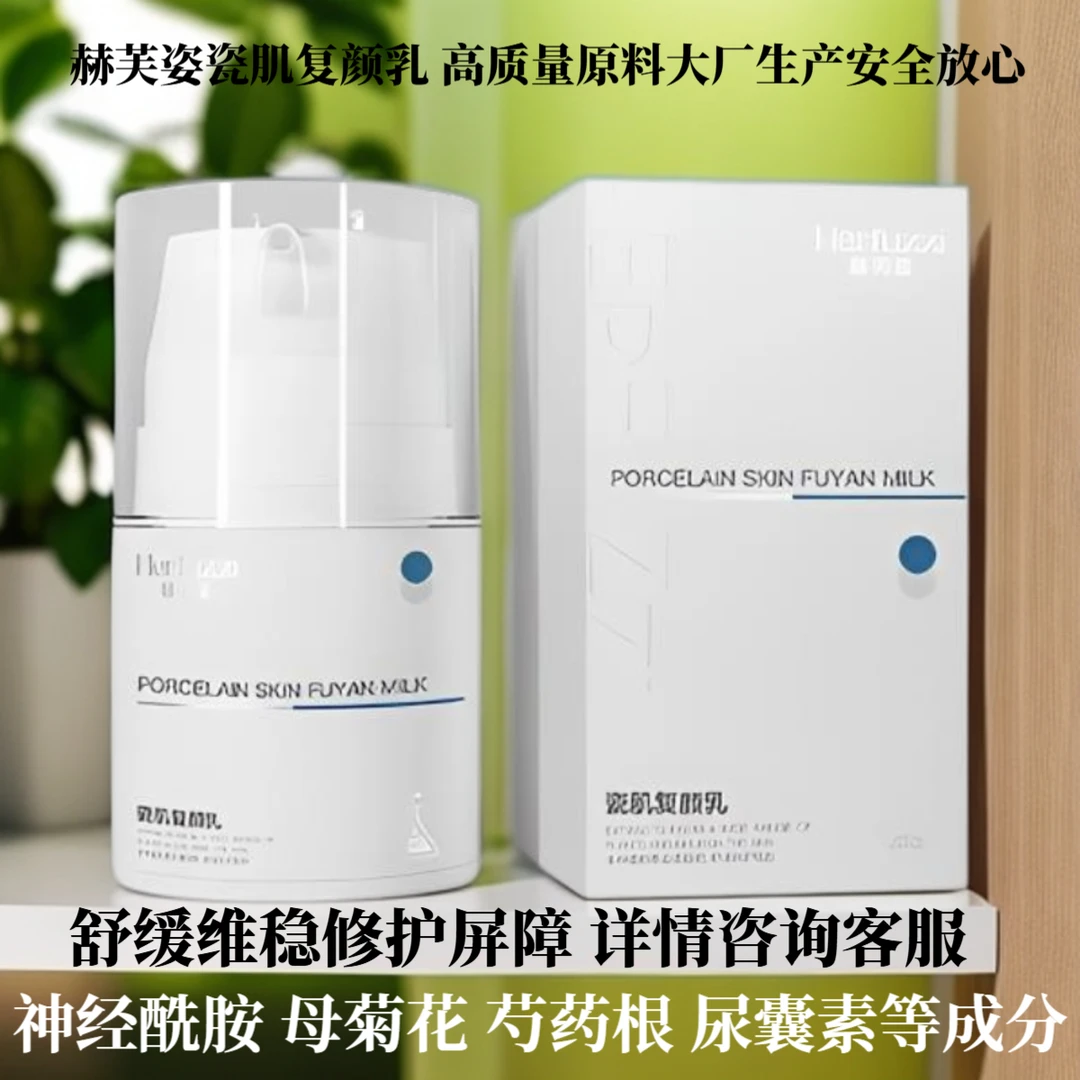 赫芙姿瓷肌复颜乳正品保湿滋润舒缓修护干敏红面部乳液护肤品新款