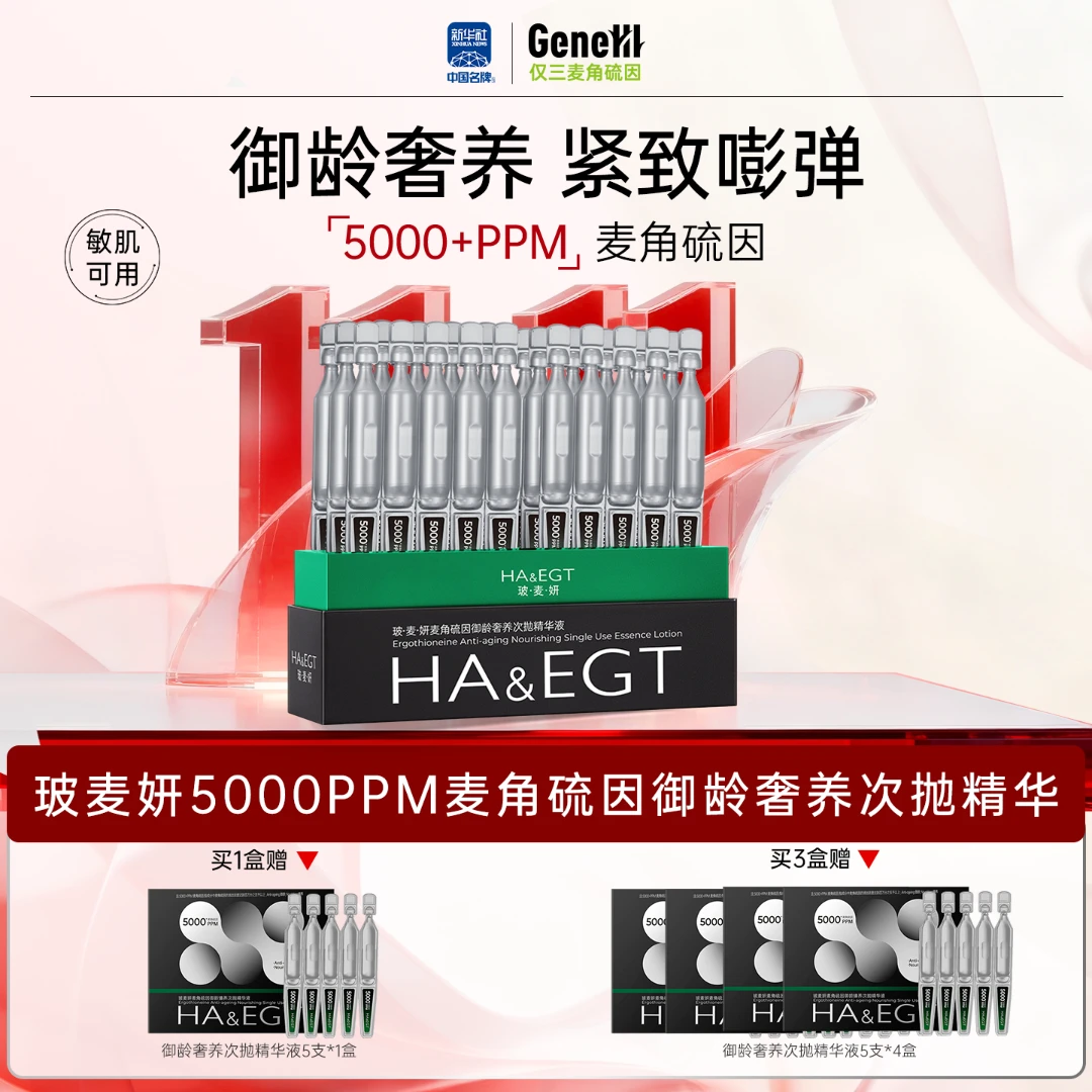 【10.11日14:00开售】玻·麦·妍5000+PPM麦角硫因御龄奢养次拋精华液