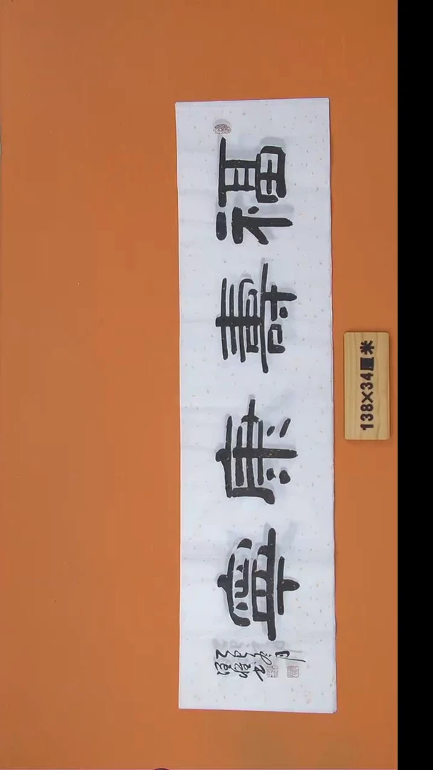 书法李老师书法 纯手写 138*34