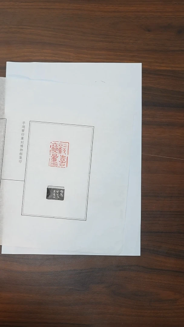 拓片用纸其他无量欢喜（石开）印蜕。