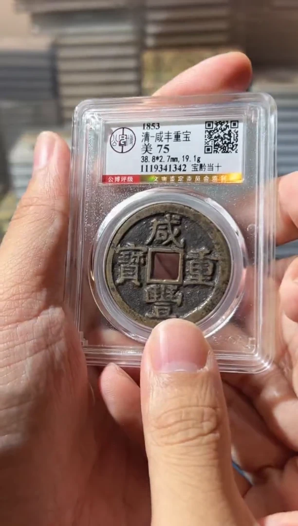 铜J咸丰当十75分1342