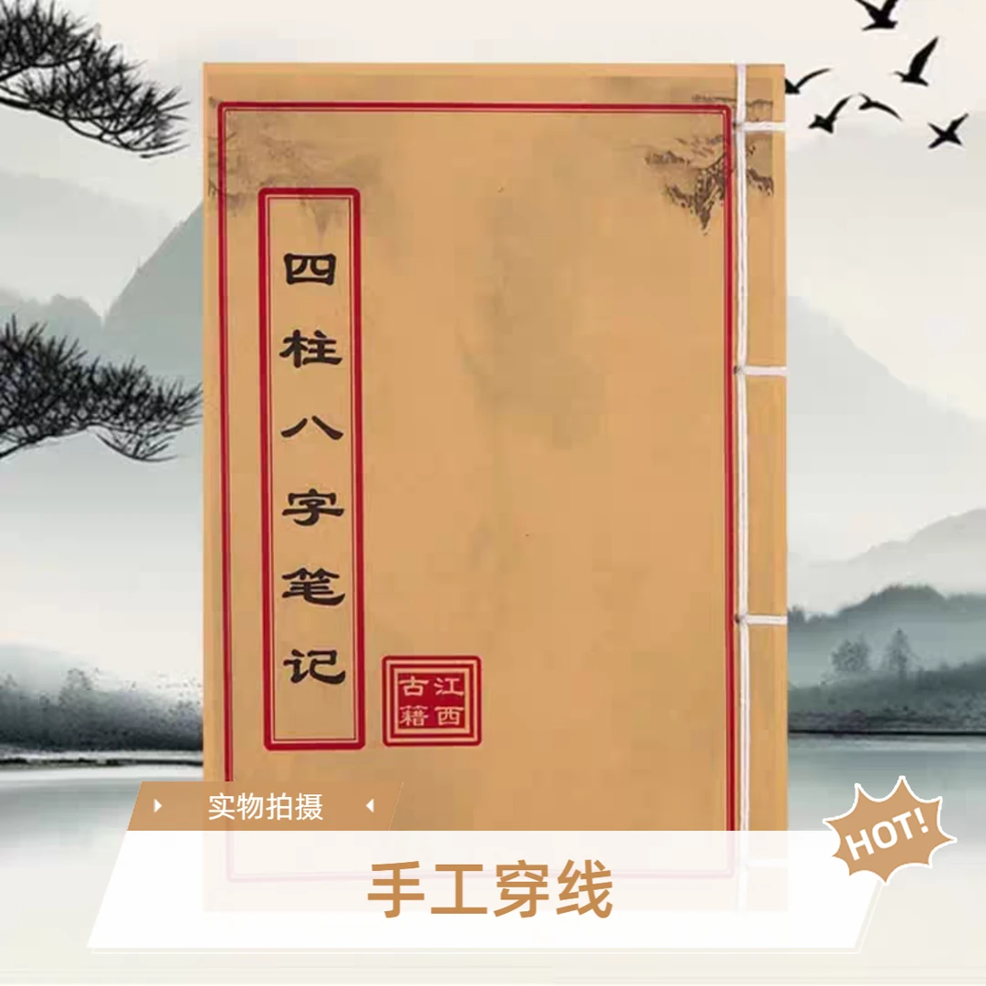 手工线装《四柱笔记》民间古籍146页