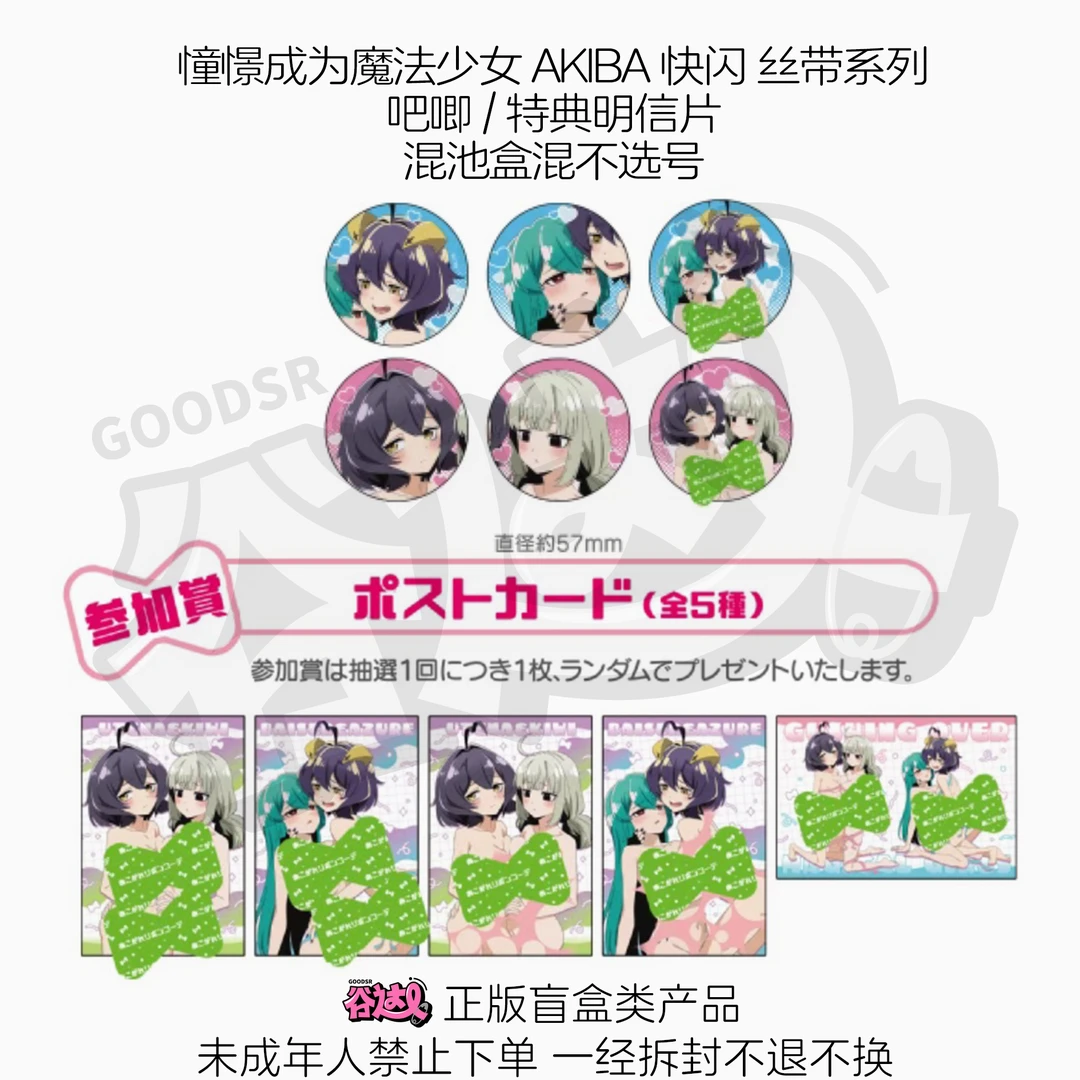 憧憬成为魔法少女 AKIBA快闪 丝带系列吧唧特典明信片 日谷盲盒