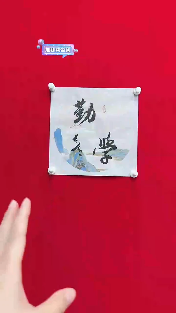 书法于长青  勤学   一平尺