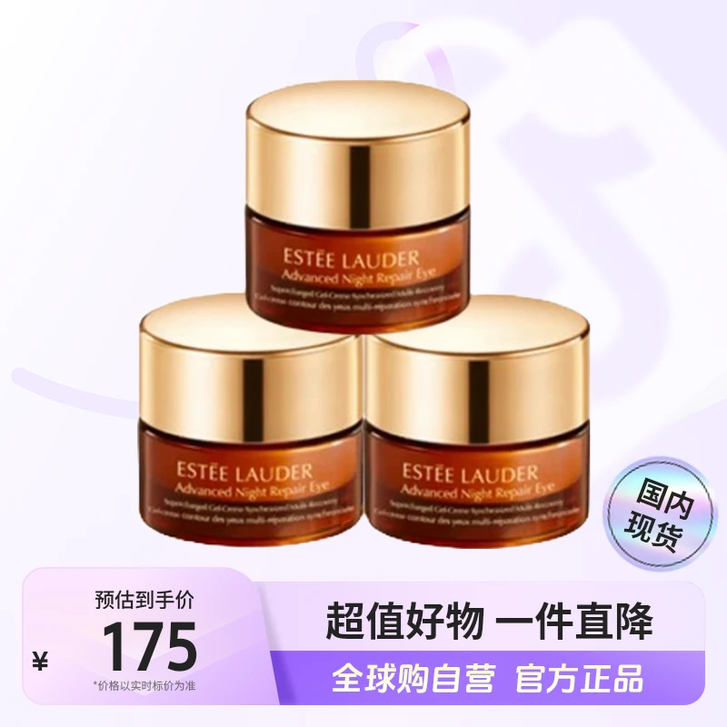 【国内现货】雅诗兰黛正品 特润修护肌活精华眼霜小样 5ml*3紧致【h】