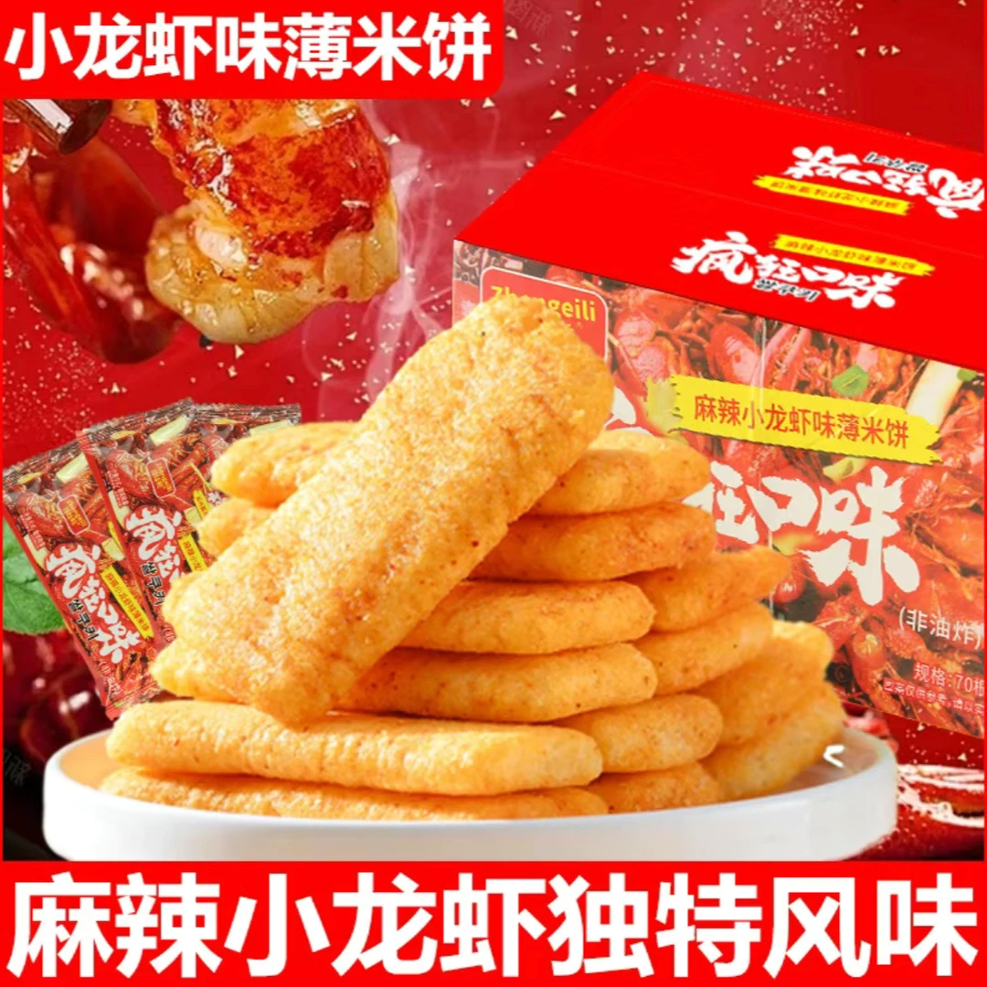 【70包薄米饼】疯狂香米饼小龙虾辣条牛乳味饼干