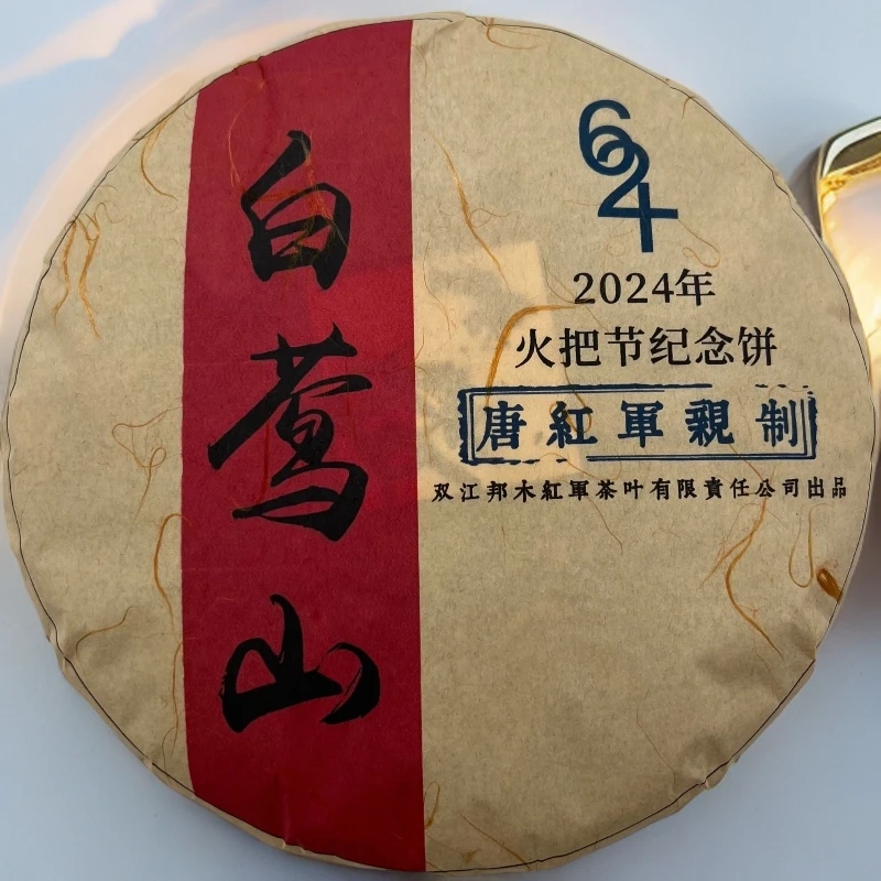 2023年火把节纪念饼白莺山红军茶叶生茶茶饼头春古树纯料357克