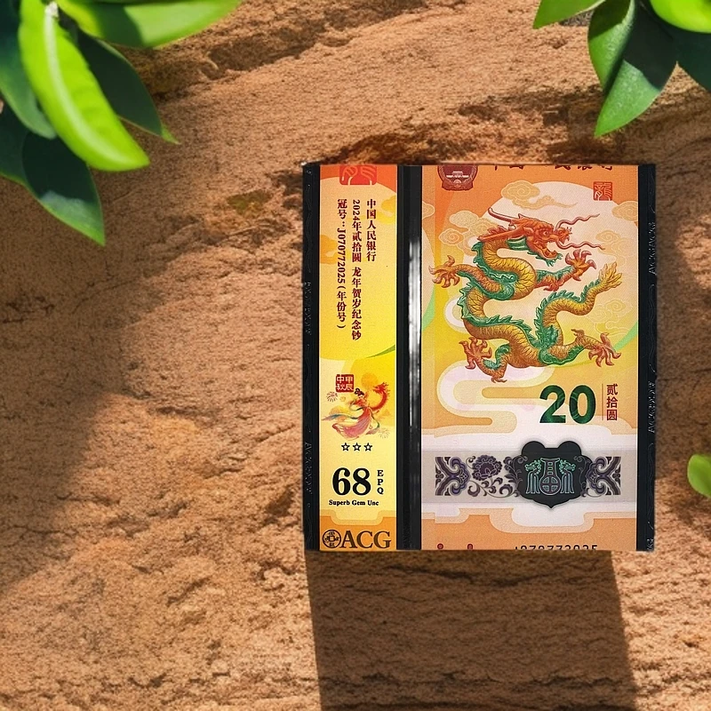 2024龙年纪念钞 年份号 爱藏竖版中秋限量标（2000张）