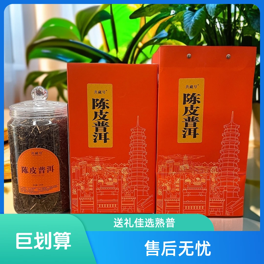 共藏号陈皮普洱套装 陈皮丝云南熟普送礼口粮罐装袋装熟茶