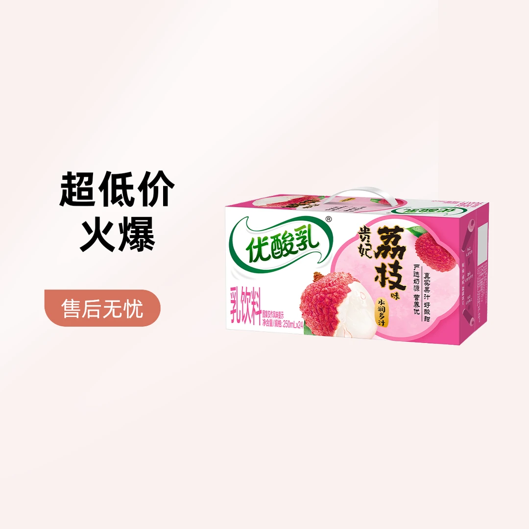 （5月产）优酸乳乳饮料荔枝味 (250ml*24盒*1箱)早餐必备营养奶