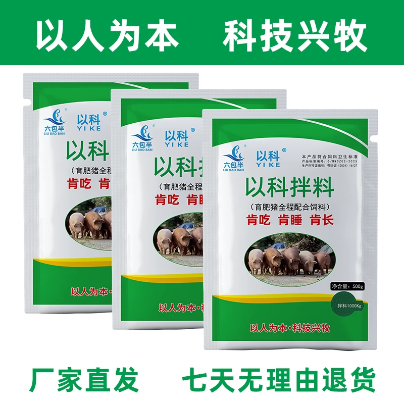 LIUBAOBAN/六包半以科拌料-肯吃肯睡肯长育肥猪配合饲料拌料