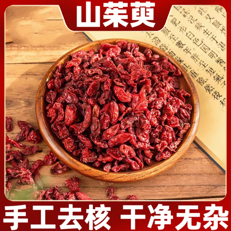 山茱萸山萸肉山芋肉干净无杂无核去籽无核山茱萸肉泡水喝食用滋补