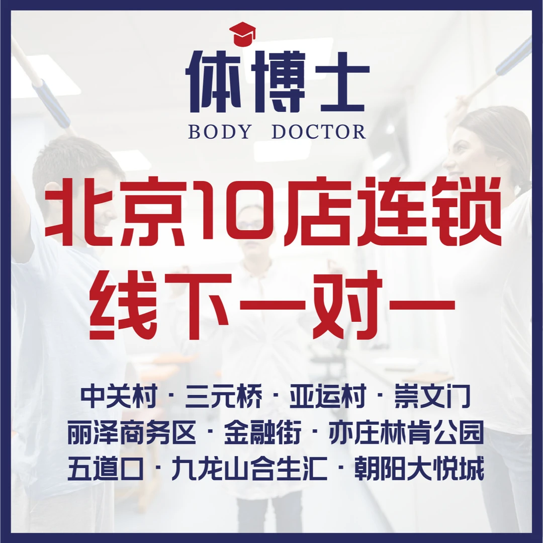 【体博士】北京10店连锁·老师一对一线下课