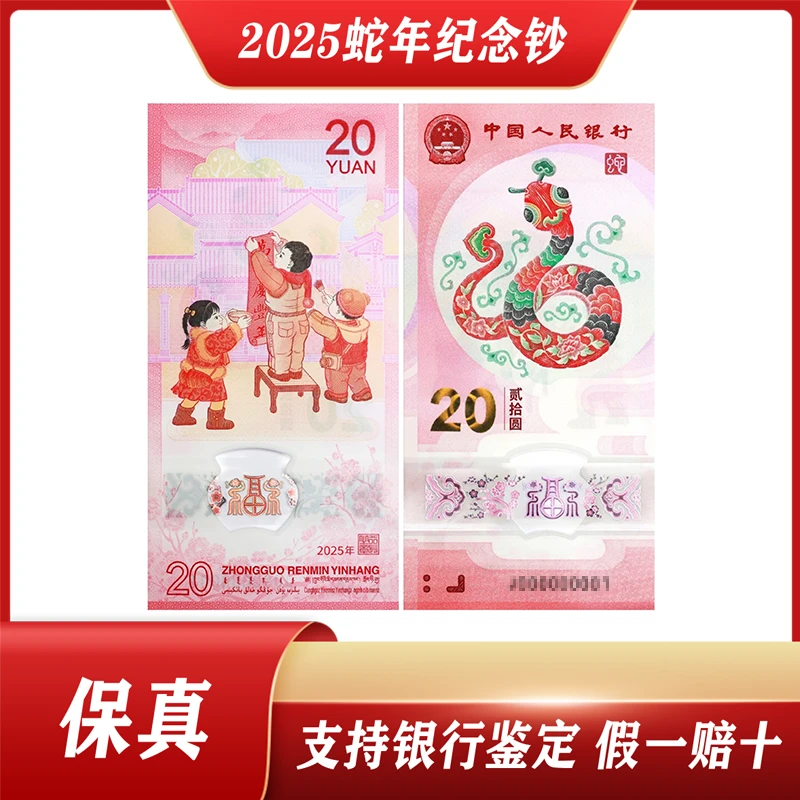 【2015年生日号】2025中国人民银行发行蛇年生肖纪念钞单张