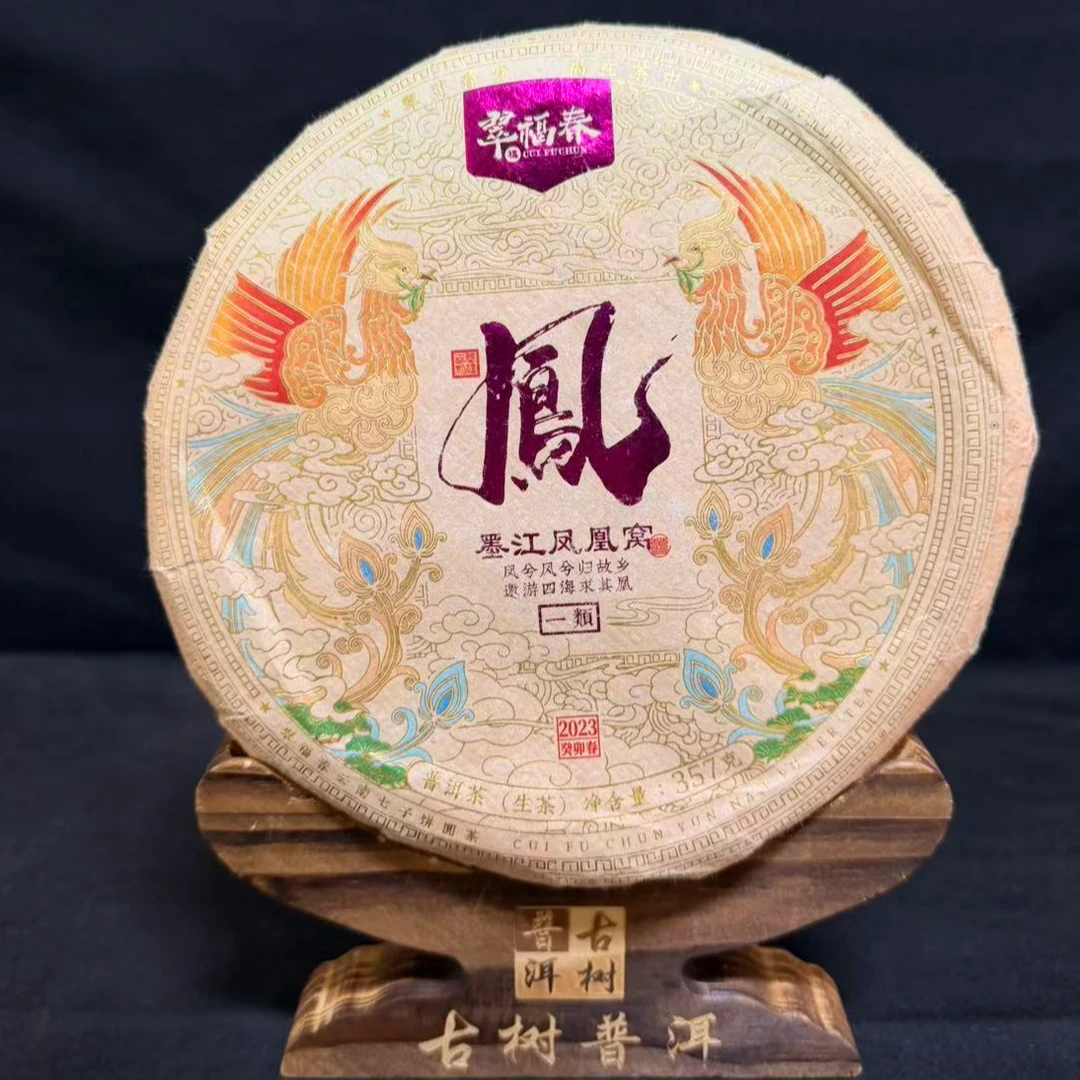 【精】2023年墨江凤凰窝一类-凤字饼357克/饼(生)