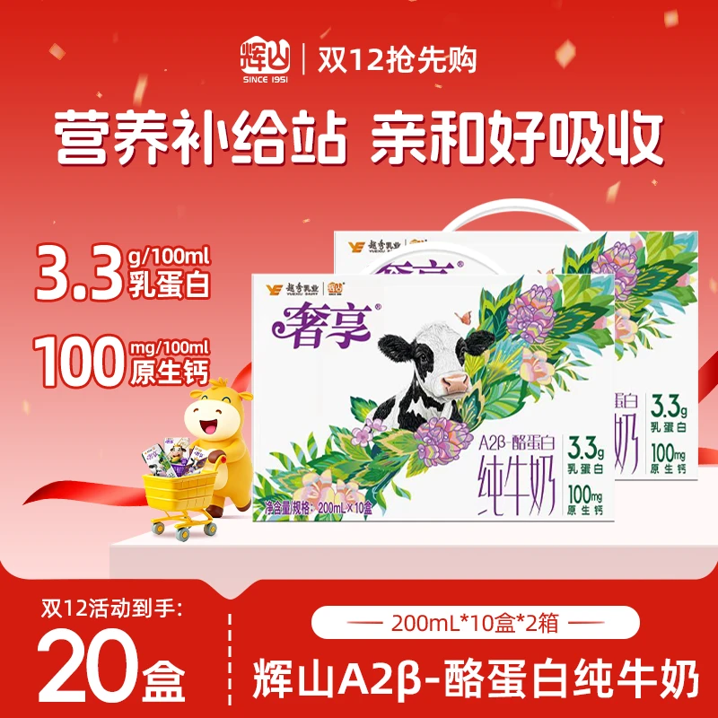 【2箱】辉山奢享3.3gA2β酪蛋白纯牛奶营养亲和200ml*10盒/箱CH