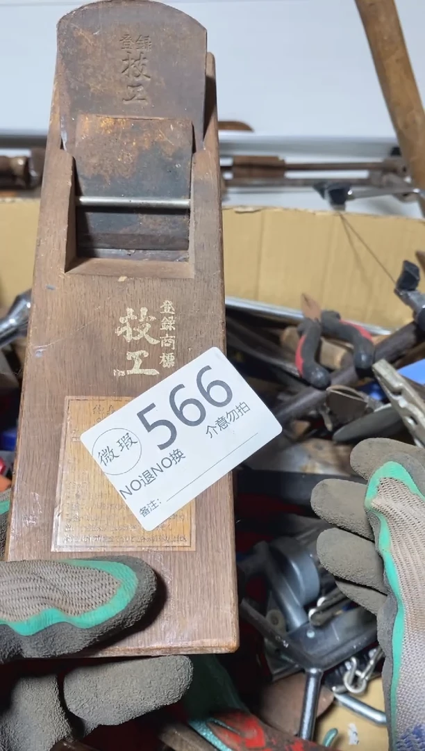 元*回流工具 退货运费自理 看好下单566