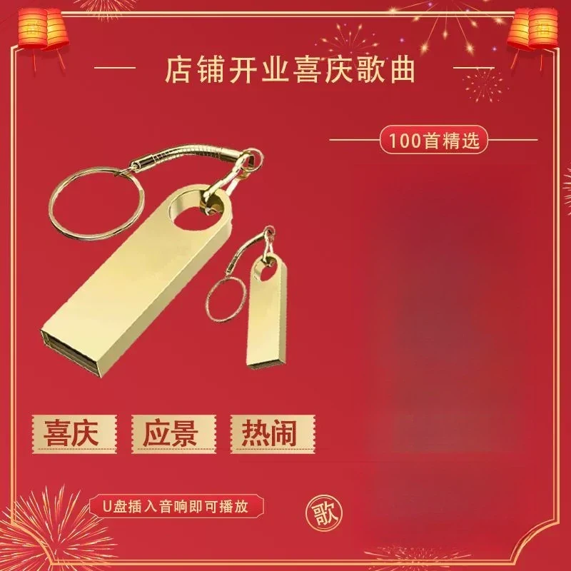 喜庆歌曲U盘开业喜庆音乐热闹应景生意兴隆开业大吉100首精选音乐
