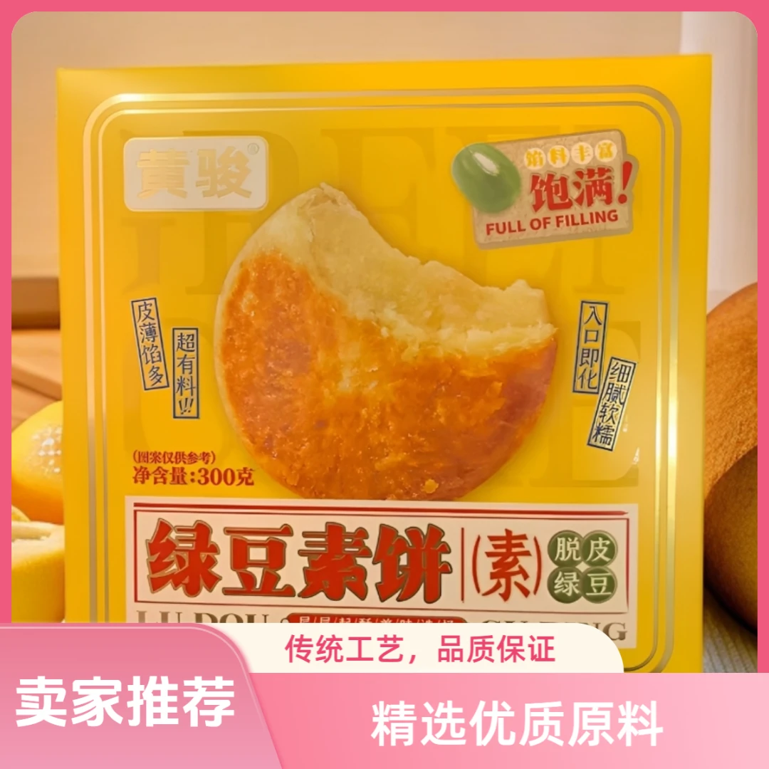 黄骏闽南特产即食下午茶零食绿豆素饼 300g/6枚