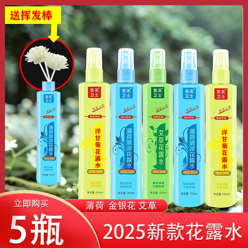 【5瓶送挥发棒】艾草薄荷洋甘菊花露水清新清香舒爽家用便携A
