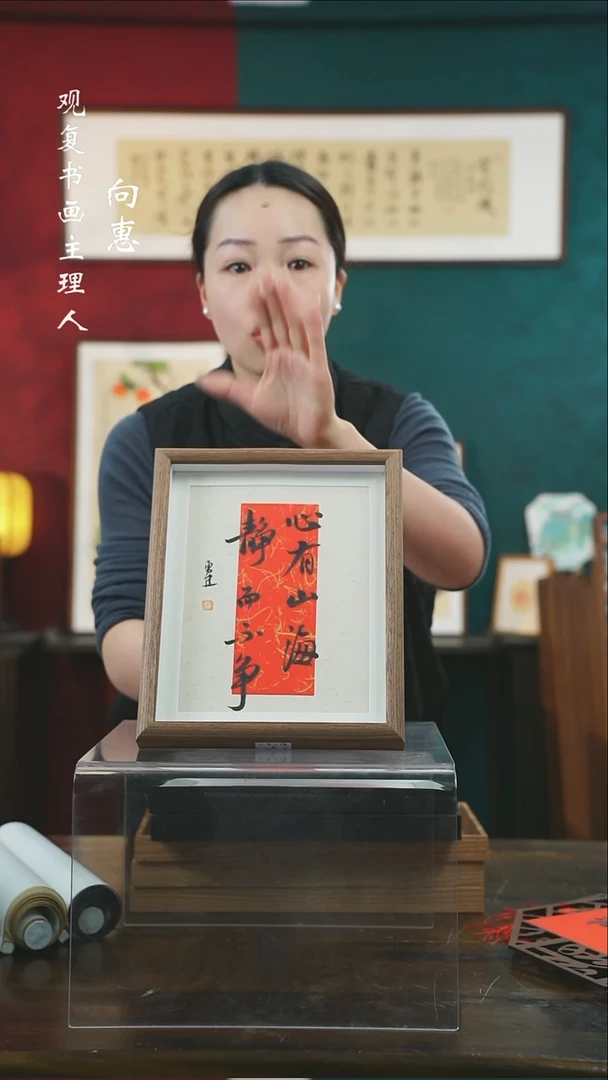 【闪购商品】书法张勇建-心有山海-10寸小摆台作品红底