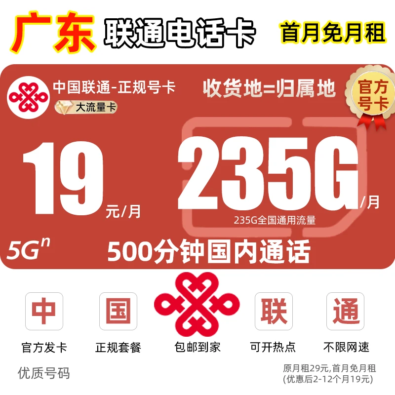 【广东地区专享】联通卡19元不限速流量卡王卡电话卡手机卡全国通用