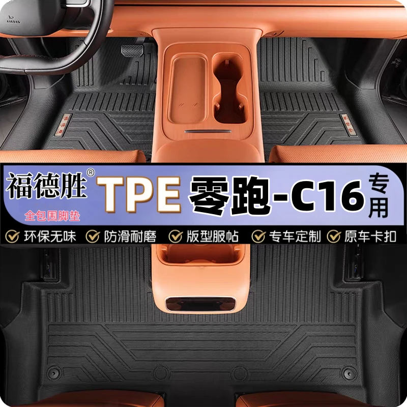 适用24款零跑C16全包围包门槛TPE脚垫6座纯电/增程专用橡胶防水