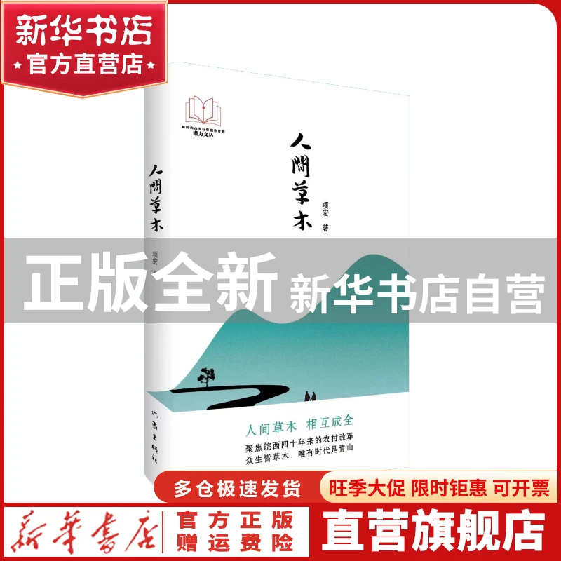 【官方正版】 人间草木/项宏 项宏 作家出版社 9787521222418