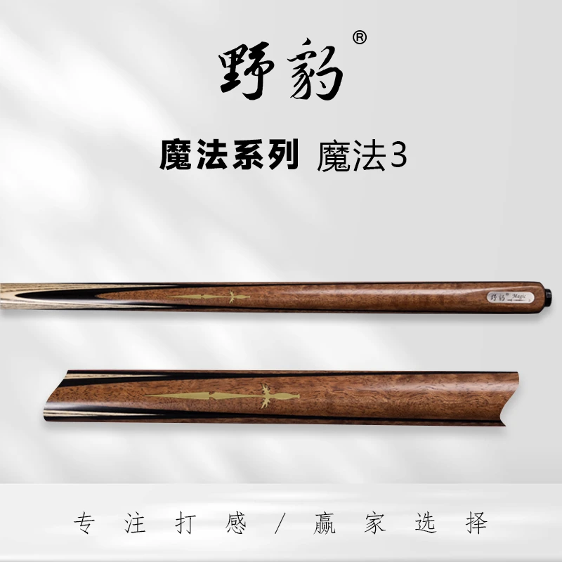 野豹台球杆 魔法3 一体通杆 中式八球 斯诺克球杆
