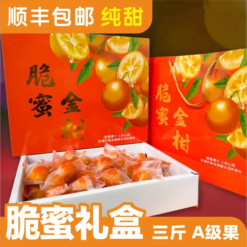 【脆蜜礼盒】果三姐融安金桔第三代脆蜜金柑爆甜多汁三斤顺丰包邮