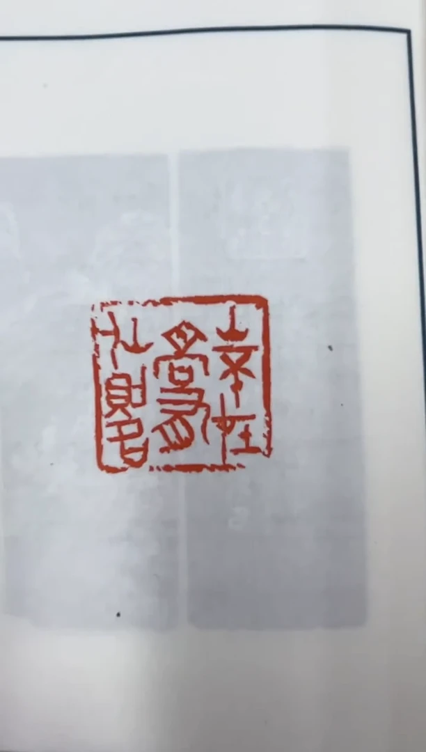 拓片用纸其他印谱NP10184B西泠名家吴贤军