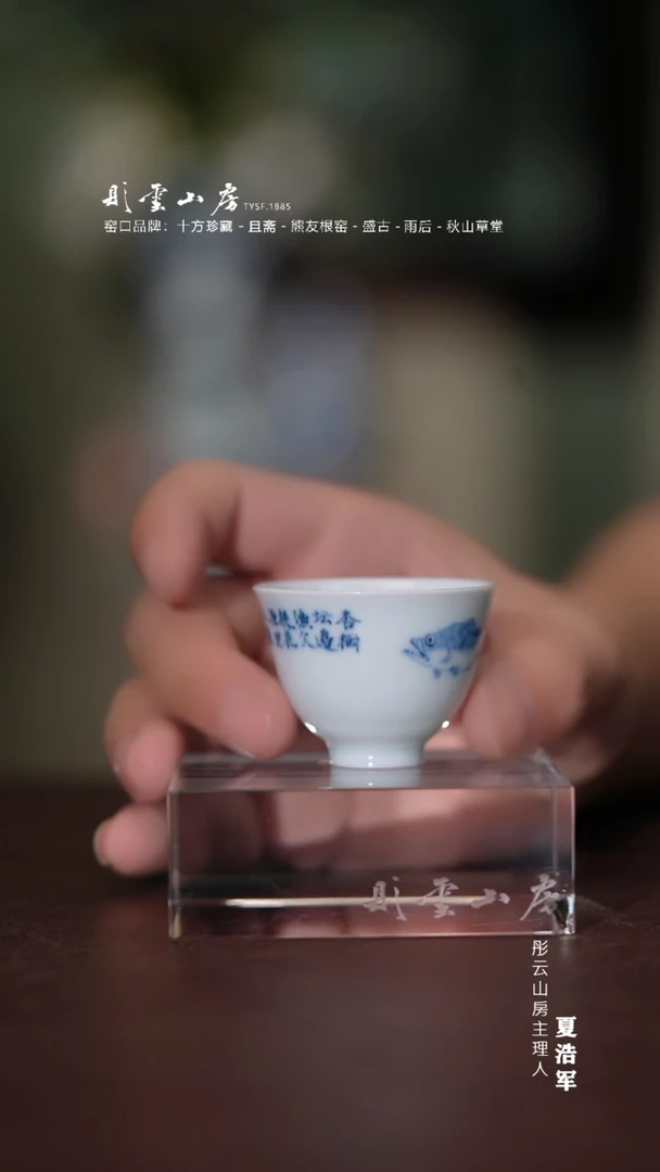 瓷片素和 鱼藻书法杯
