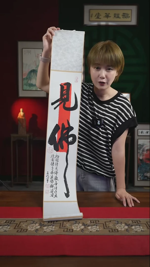 书法17*110书画卷轴见佛潘